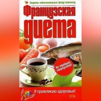 . Французская диета
