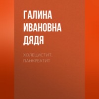 . Холецистит. Панкреатит