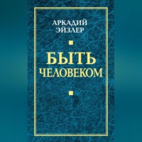 Аркадий Эйзлер. Быть человеком