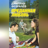 . Преданная любовь