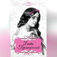 Группа авторов. Быть принцессой