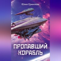 . Пропавший корабль