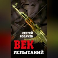 Сергей Богачев. Век испытаний