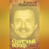 . Солнечный ветер