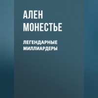 . Легендарные миллиардеры