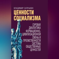 . Ценности социализма. Суровая диалектика формационно-цивилизационной смены и преемственности системы общественных ценностей