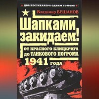 . Шапками закидаем! От Красного блицкрига до Танкового погрома 1941 года