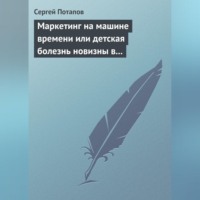 Сергей Потапов. Маркетинг на машине времени или детская болезнь новизны в маркетинге
