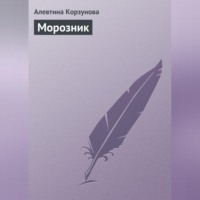 Алевтина Корзунова. Морозник