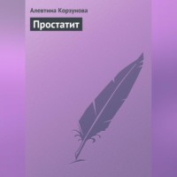 Алевтина Корзунова. Простатит