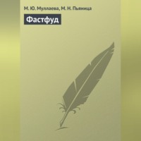 . Фастфуд