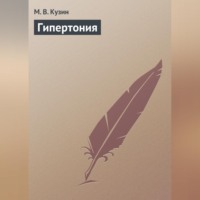 М. В. Кузин. Гипертония