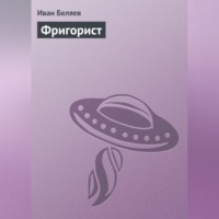 . Фригорист