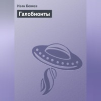. Галобионты