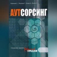 . Аутсорсинг
