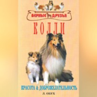 Л. Б. Обух. Колли