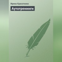 . Аутотренинги