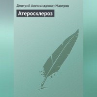 . Атеросклероз