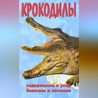 . Крокодилы