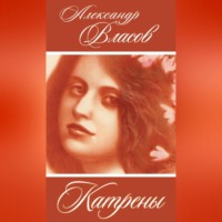 . Катрены
