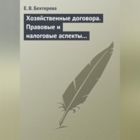 Е. В. Бехтерева. Хозяйственные договора. Правовые и налоговые аспекты для целей налогообложения