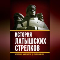 . История «латышских стрелков». От первых марксистов до генералов КГБ
