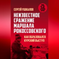 . Неизвестное сражение маршала Рокоссовского, или Как образовался Курский выступ