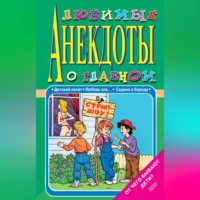 Стас Атасов. Любимые анекдоты о главном. От чего бывают дети?