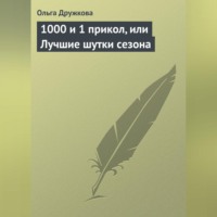 Ольга Дружкова. 1000 и 1 прикол, или Лучшие шутки сезона