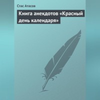 Группа авторов. Красный день календаря (анекдоты, рассказываемые по праздничным датам)