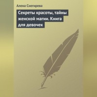 . Секреты красоты, тайны женской магии. Книга для девочек