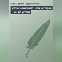 Оксана Бриза. Ухоженный бюст. Иди на таран – он не устоит