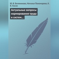 . Актуальные вопросы нормирования труда и систем заработной платы