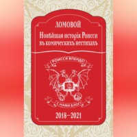 . Новѣйшая исторія Роисси въ комическихъ нестихахъ. 2018–2021