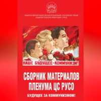 Сборник статей. Сборник материалов Пленума ЦС РУСО. Будущее за коммунизмом!