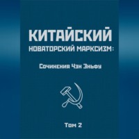 Чен Эньфу. Китайский новаторский марксизм: сочинения Чэн Эньфу. Том 2