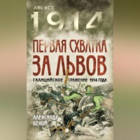 Александр Белой. Первая схватка за Львов. Галицийское сражение 1914 года