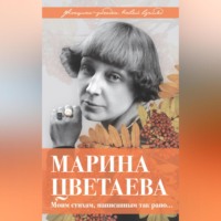 . Марина Цветаева. Моим стихам, написанным так рано…