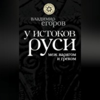 . У истоков Руси: меж варягом и греком