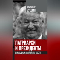 . Патриархи и президенты. Лампадным маслом по костру