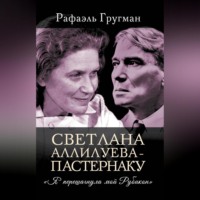 Рафаэль Гругман. Светлана Аллилуева – Пастернаку. «Я перешагнула мой Рубикон»