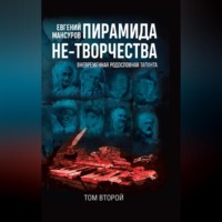 Евгений Мансуров. Пирамида не-творчества. Вневременнáя родословная таланта. Том 2