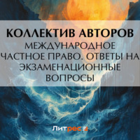 Коллектив авторов. Международное частное право. Ответы на экзаменационные вопросы