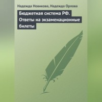 Надежда Новикова. Бюджетная система РФ. Ответы на экзаменационные билеты
