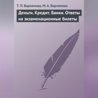 . Деньги. Кредит. Банки. Ответы на экзаменационные билеты