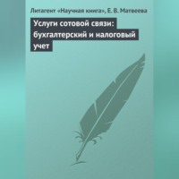 . Услуги сотовой связи: бухгалтерский и налоговый учет