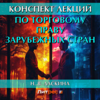 Н. В. Ласкина. Конспект лекций по торговому праву зарубежных стран