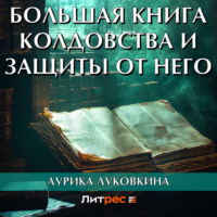 . Большая книга колдовства и защиты от него