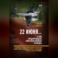 Михаил Алексеев. 22 июня… О чём предупреждала советская военная разведка. «К исходу 21 июня неизбежность нападения фашистской Германии на СССР в следующие сутки не была очевидна»
