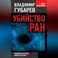 Владимир Губарев. Убийство РАН. Новейшая история науки в России